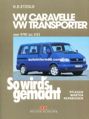 Руководство по ремонту VW Transporter / Caravelle / Multivan / California с 1990 по 2003 гг.