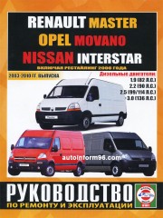 Руководство по ремонту Renault Master / Opel Movano / Nissan Interstar с 2003 по 2010 год