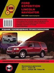 Руководство по ремонту Ford Expedition / Linkoln Navigator с 2003 - 2006 годов выпуска