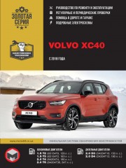 Volvo XC40 с 2018 г. Руководствo по ремонту и эксплуатации
