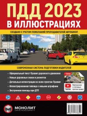Правила Дорожного Движения Украины 2023 г. Иллюстрированное учебное пособие (на русском языке) (большие)