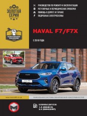 Haval F7 / F7x с 2018 г. Руководство по ремонту и эксплуатации