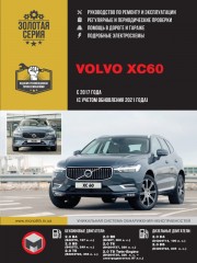 Volvo XC60 с 2017 г. (+ обновление 2021 г.) Руководство по ремонту и эксплуатации