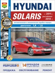 руководство по ремонту Hyundai Solaris с 2011 года