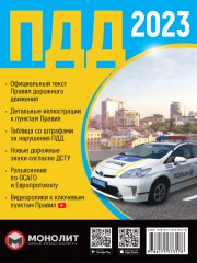 Правила Дорожного Движения Украины 2023 (на русском языке) Расширенные