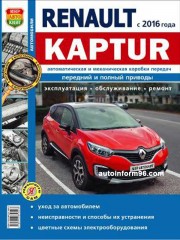 Руководство по ремонту Renault Kaptur с 2016 года