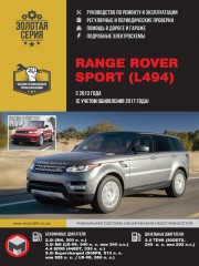 Range Rover Sport с 2013 года выпуска (+ обновление 2017 года). Руководство по ремонту и эксплуатации