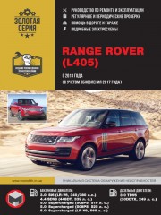 Range Rover с 2013 года выпуска (+ обновление 2017 года). Руководство по ремонту и эксплуатации