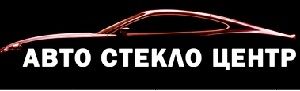 Авто Стекло Центр, торгово-сервисная компания