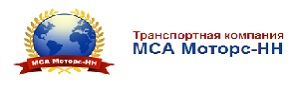 МСА Моторс-НН, транспортная компания
