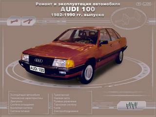 Руководство по Audi 100 c 1982-1990 годов выпуска