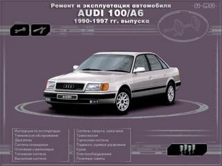 Мультимедийное руководство по ремонту и эксплуатации Audi 100/A6 c 1990-1997 годов выпуска.