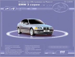 Мультимедийное руководство по ремонту и эксплуатации BMW-3 с 1998 года выпуска.