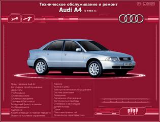 Мультимедийное руководство по устройству, обслуживанию Audi A4 c 1994 г. выпуска.