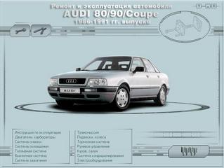 Мультимедийное руководство по ремонту и эксплуатации Audi 80/90/Coupe