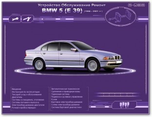 Мультимедийное руководство по ремонту и эксплуатации BMW-5 (E39) с 1996-2001 годов выпуска.