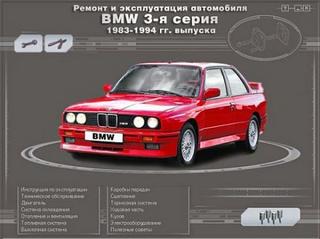 Мультимедийное руководство по ремонту и эксплуатации BMW-3 1983 -1994 годов выпуска.