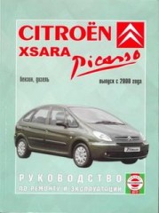 Руководство по ремонту и эксплуатации Citroen XSARA, Picasso (бензин, дизель) с 2000 года