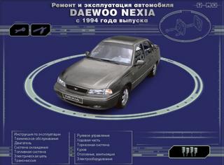Мультимедийное руководство по ремонту и эксплуатации Daewo Nexia с 1994 г.в.