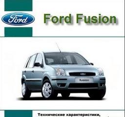 Мультимедийное руководство по техническому обслуживанию и ремонту Ford Fusion (B) c 2002
