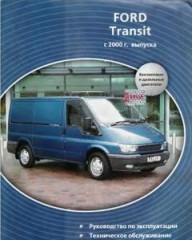 Руководство по эксплуатации и техническому обслуживанию автомобиля Ford Transit c 2000 года выпуска.