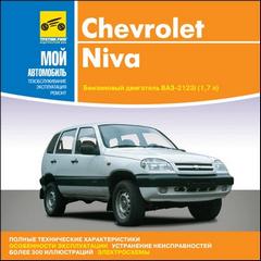 Руководство по эксплуатации, техническому обслуживанию и ремонту легкового автомобиля Chevrolet Niva