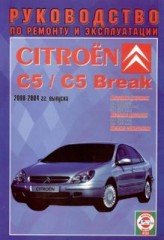 Руководство по ремонту и эксплуатации Citroen C5 Break 2000 - 2004 годов выпуска