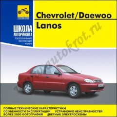 Руководство по эксплуатации и ремонту Chevrolet/Daewoo Lanos с 2004 года выпуска.