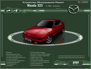 Руководство по эксплуатации, техническому обслуживанию и ремонту автомобиля Mazda 323 с 1985 г.в