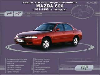 Руководство по эксплуатации, техническому обслуживанию и ремонту Mazda 626 1991 - 1998 г.в