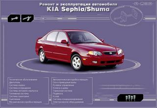 Мультимедийное руководство по ремонту легкового автомобиля Kia Sephia и Kia Shuma