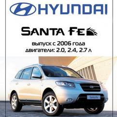 Руководство по эксплуатации, техническому обслуживанию и ремонту легкового автомобиля Hyundai Santa Fe с 2006 г.