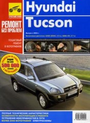 Руководство по ремонту и обслуживанию Hyundai Tucson выпуск с 2004 года