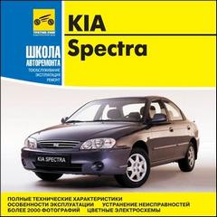 Мультимедийное руководство по эксплуатации, техническому обслуживанию и ремонту легкового автомобиля Kia Spectra