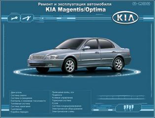 Мультимедийное руководство по ремонту автомобилей Kia Magentis и Kia Optima с 2000 г.в.