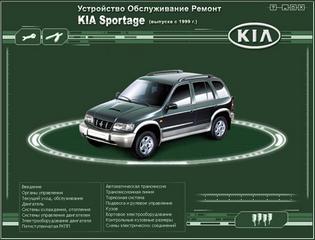 Мультимедийное руководство по эксплуатации, техническому обслуживанию и ремонту автомобиля Kia Sportage с 1999 г.в.