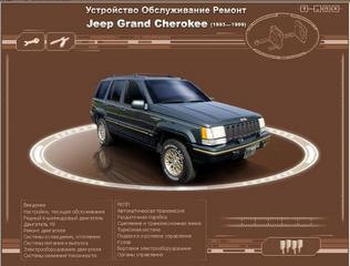 Руководство по ремонту и эксплуатации Jeep Grand Cherokee 1993 - 1999 гг. выпуска