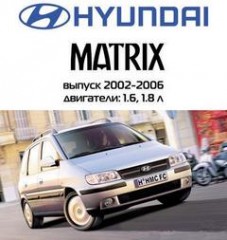 Руководство по эксплуатации, техническому обслуживанию и ремонту легкового автомобиля Hyundai Matrix 2002-2006