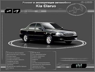 Мультимедийное руководство по эксплуатации, техническому обслуживанию и ремонту автомобиля Kia Clarus с 1995 г.в