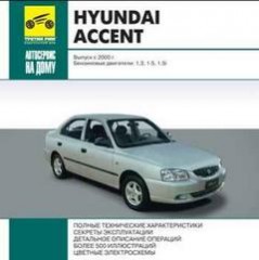 Руководство по ремонту, эксплуатации и обслуживанию Hyundai Accent с 2000г.