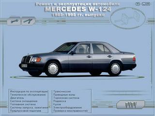 Руководство по эксплуатации, техническому обслуживанию и ремонту легкового автомобиля Mercedes (W-124) 1985-1995 г.