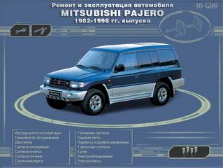 Руководство по эксплуатации, техническому обслуживанию и ремонту  Mitsubishi Pajero с 1982-1998гг MI