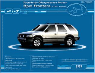 Руководство по эксплуатации, техническому обслуживанию и ремонту автомобиля Opel Frontera с 1992 г.в