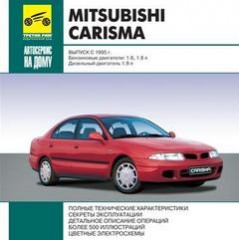 Руководство по эксплуатации, техническому обслуживанию и ремонту  Mitsubishi Carisma выпуск с 1995гг