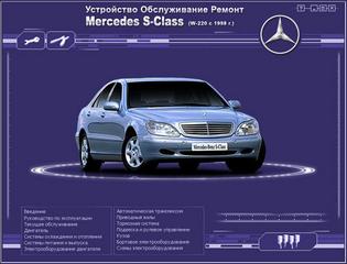 Руководство по эксплуатации, техническому обслуживанию и ремонту легкового автомобиля Mercedes S-класса W220 с 1998 г.
