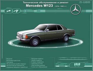 Руководство по эксплуатации, техническому обслуживанию и ремонту автомобиля Mercedes W-123 (1976-1985)