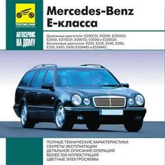 Руководство по эксплуатации, техническому обслуживанию и ремонту легкового автомобиля Mercedes E-класса W210