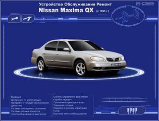 Мультимедийное руководство по эксплуатации, техническому обслуживанию и ремонту легкового автомобиля Nissan Maxima с 1993 г.в.