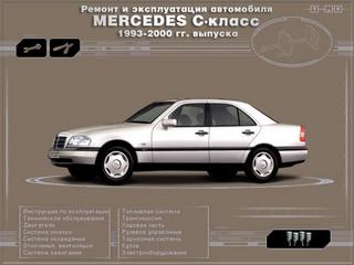Руководство по ремонту и техническому обслуживанию автомобилей MERCEDES BENZ С-класса (С180/ С200/ С220/С230/С250) 1993-2000