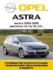 Мультимедийное руководство по эксплуатации, техническому обслуживанию и ремонту автомобиля Opel Astra 2004 - 2006 г.в.